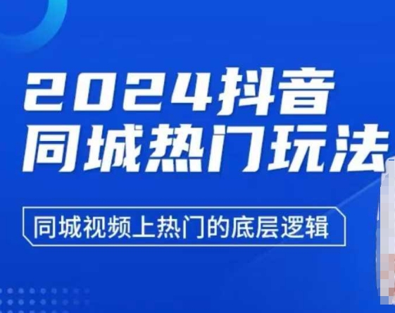 2024抖音同城热门玩法，​同城视频上热门的底层逻辑_中创网,自媒体短视频教学_网创项目_网络创业无忧资源网
