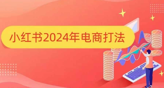 小红书2024年电商打法，手把手教你如何打爆小红书店铺_中创网,自媒体短视频教学_网创项目_网络创业无忧资源网