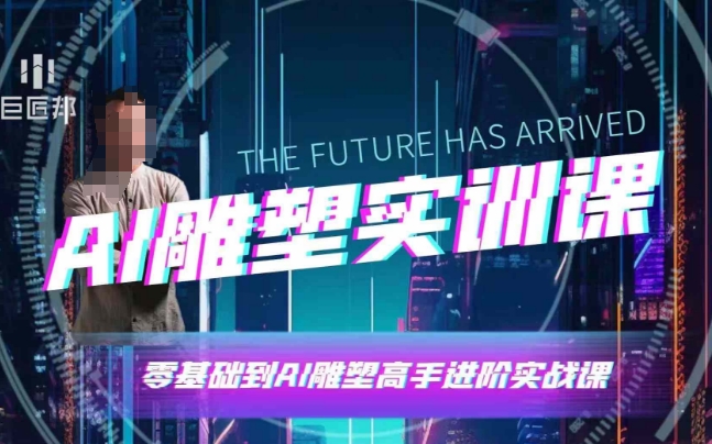 AI雕塑研习社·实训课，AI雕塑软件实操及技巧应用，一次让你成为AI雕塑高手_中创网,自媒体短视频教学_网创项目_网络创业无忧资源网