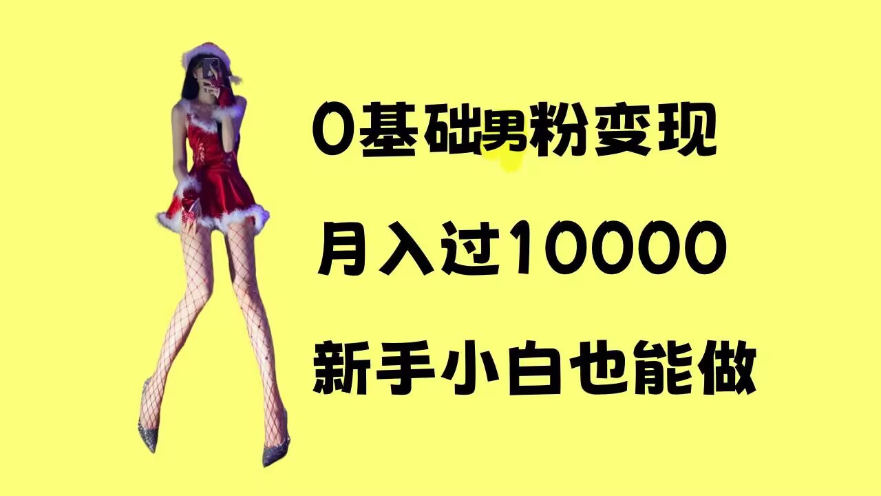 0基础男粉s粉变现，月入过1w+，操作简单，新手小白也能做【揭秘】_中创网,自媒体短视频教学_网创项目_网络创业无忧资源网