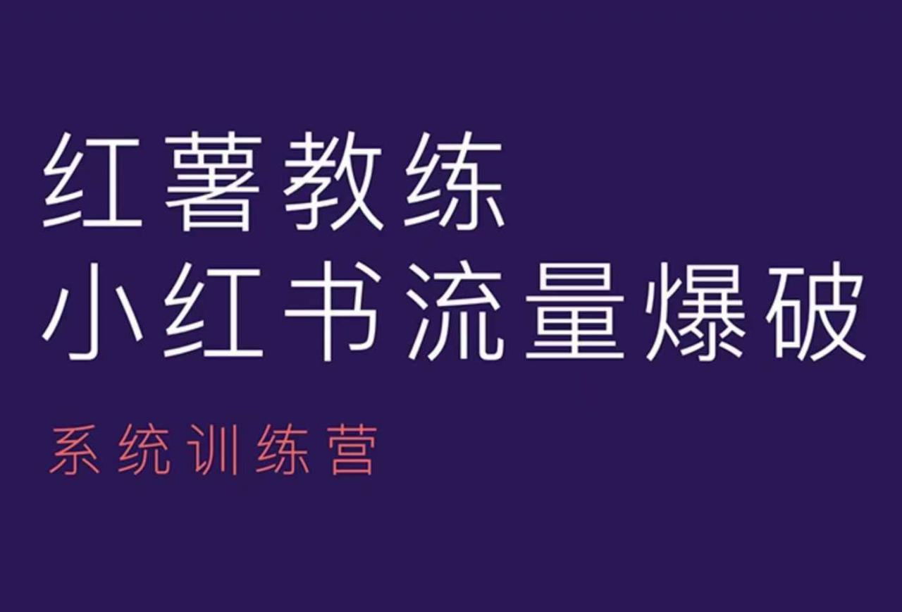 红薯教练-小红书内容运营课，小红书运营学习终点站_中创网,自媒体短视频教学_网创项目_网络创业无忧资源网