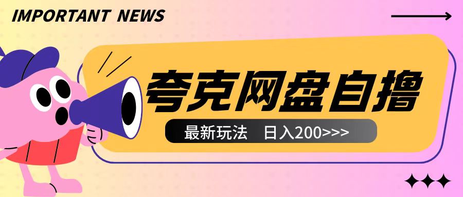 全网首发夸克网盘自撸玩法无需真机操作，云机自撸玩法2个小时收入200+【揭秘】_中创网,自媒体短视频教学_网创项目_网络创业无忧资源网