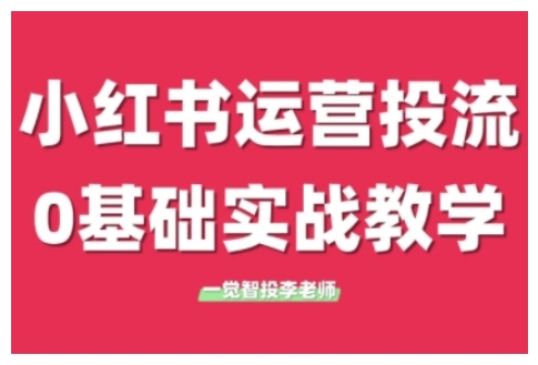 小红书运营投流，小红书广告投放从0到1的实战课，学完即可开始投放_中创网,自媒体短视频教学_网创项目_网络创业无忧资源网