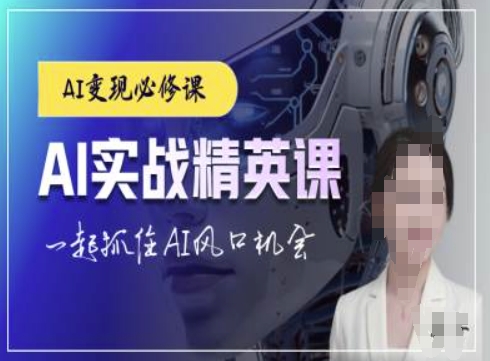 AI实战精英课，chatgptAI实战教程，一起抓住AI风口的机会_中创网,自媒体短视频教学_网创项目_网络创业无忧资源网