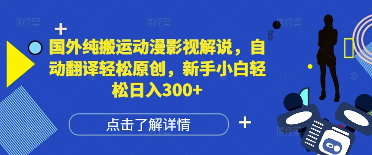 国外纯搬运动漫影视解说，自动翻译轻松原创，新手小白轻松日入300+【揭秘】_中创网,自媒体短视频教学_网创项目_网络创业无忧资源网