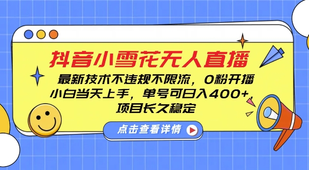 DY小雪花无人直播，0粉开播，不违规不限流，新手单号可日入4张，长久稳定【揭秘】_中创网,自媒体短视频教学_网创项目_网络创业无忧资源网