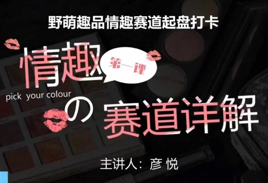 比高社群：情趣赛道训练营，野萌趣品情趣赛道起盘打卡，市场刚需项目_中创网,自媒体短视频教学_网创项目_网络创业无忧资源网