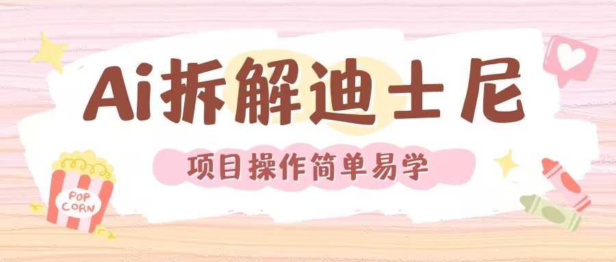 利用AI还原Disney电影经典画面视频制作_中创网,自媒体短视频教学_网创项目_网络创业无忧资源网