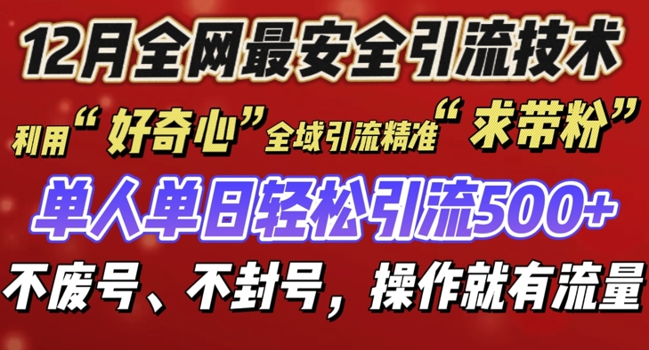 12 月份全网最安全引流创业粉技术来袭，不封号不废号，有操作就有流量【揭秘】_中创网,自媒体短视频教学_网创项目_网络创业无忧资源网