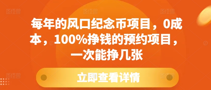 每年的风口纪念币项目，0成本，100%挣钱的预约项目，一次能挣几张【揭秘】_中创网,自媒体短视频教学_网创项目_网络创业无忧资源网
