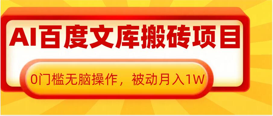 AI百度文库搬砖项目，0门槛无脑操作，被动月入1W_中创网,自媒体短视频教学_网创项目_网络创业无忧资源网