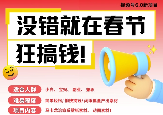 AI春节搞钱6.0升级版，新年壁纸动态图，AI一键制作，批量出内容，月挣米1W+_中创网,自媒体短视频教学_网创项目_网络创业无忧资源网