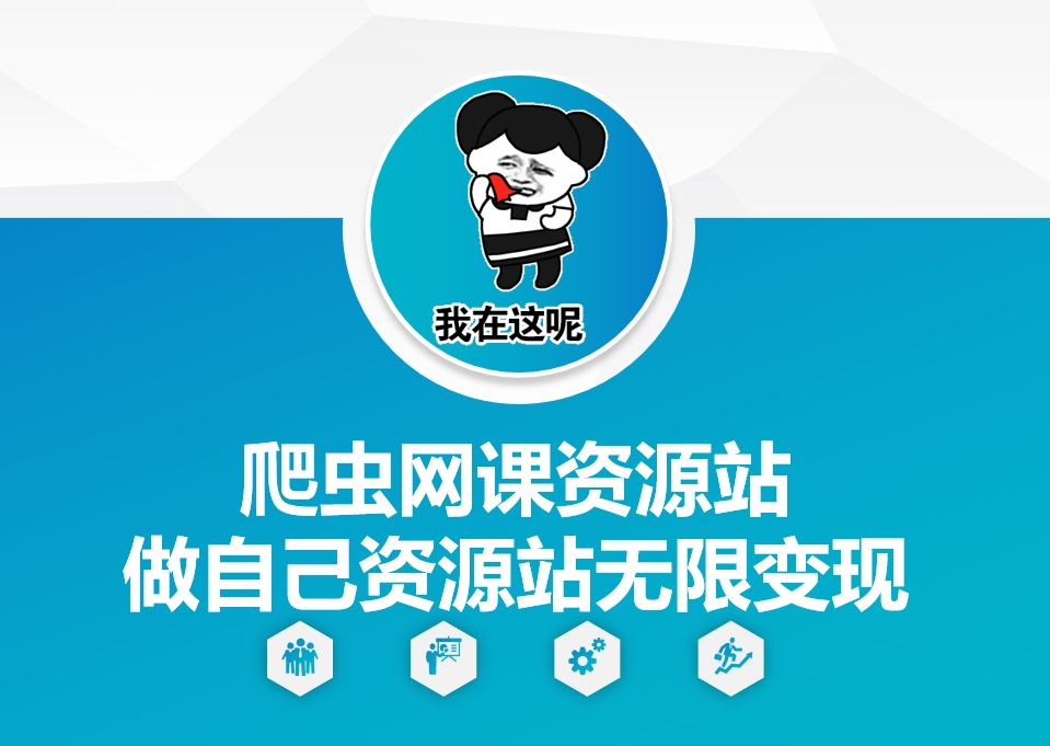爬虫网课资源站做自己资源站无限变现【揭秘】_中创网,自媒体短视频教学_网创项目_网络创业无忧资源网