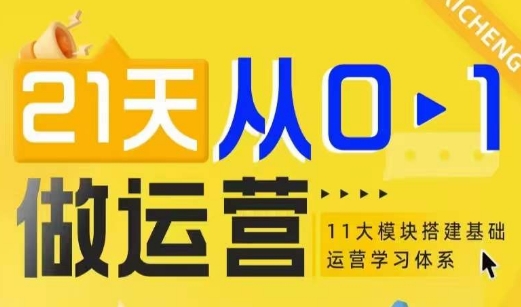21天从0-1做运营，11大维度搭建基础运营学习体系_中创网,自媒体短视频教学_网创项目_网络创业无忧资源网