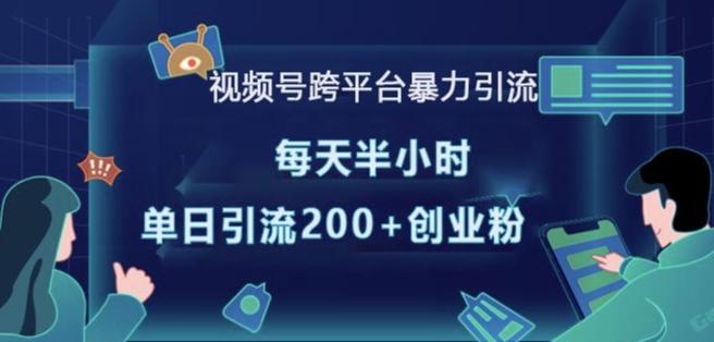 视频号跨平台暴力引流，每天半小时，单日引流200+精准创业粉_中创网,自媒体短视频教学_网创项目_网络创业无忧资源网