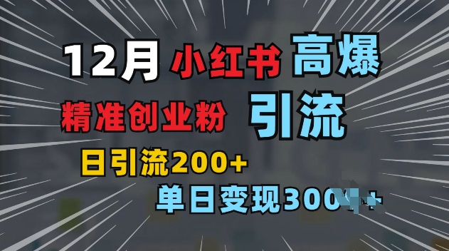 小红书一张图片“引爆”创业粉，单日+200+精准创业粉 可筛选付费意识创业粉【揭秘】_中创网,自媒体短视频教学_网创项目_网络创业无忧资源网