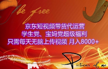 京东短视频带货代运营，学生党、宝妈党超级福利，只需每天无脑上传视频，月入8000+【仅揭秘】_中创网,自媒体短视频教学_网创项目_网络创业无忧资源网