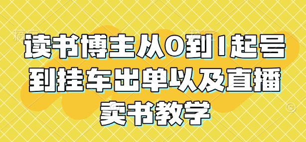 读书博主从0到1起号到挂车出单以及直播卖书教学_中创网,自媒体短视频教学_网创项目_网络创业无忧资源网