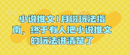 小说推文1月份玩法指南，终于有人把小说推文的玩法讲清楚了!_中创网,自媒体短视频教学_网创项目_网络创业无忧资源网