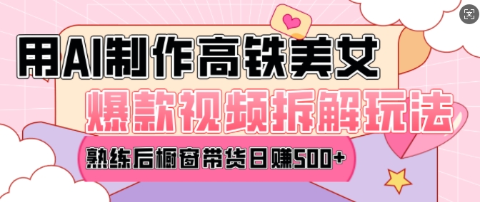 AI美女爆款视频热门玩法，日均变现5张，赶快跟上一起吃肉_中创网,自媒体短视频教学_网创项目_网络创业无忧资源网