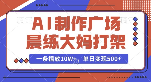 AI制作广场晨练大妈打架，一条播放10W+，单日变现多张【揭秘】_中创网,自媒体短视频教学_网创项目_网络创业无忧资源网