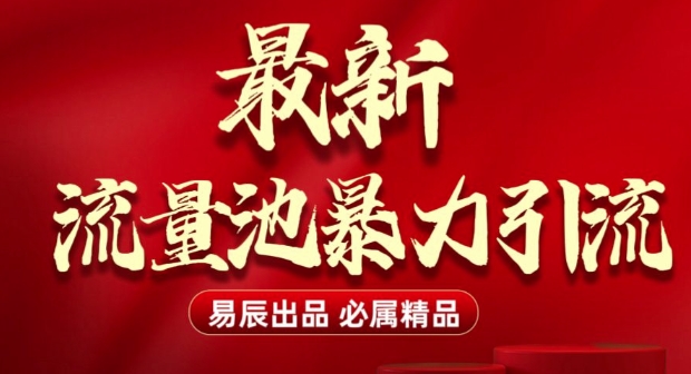 最新“流量池”无门槛暴力引流(全网首发)日引500+_中创网,自媒体短视频教学_网创项目_网络创业无忧资源网