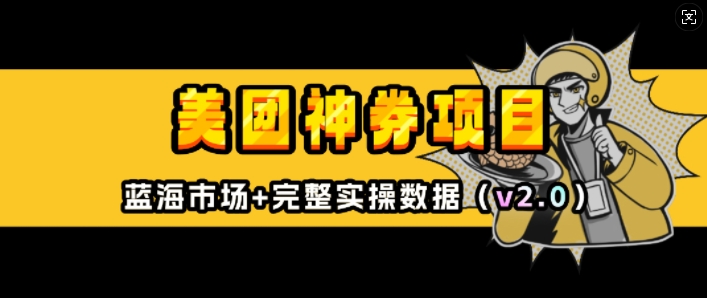 美团神券项目_入门级教程，外卖券膨胀推广项目(v2.0版教程)_中创网,自媒体短视频教学_网创项目_网络创业无忧资源网