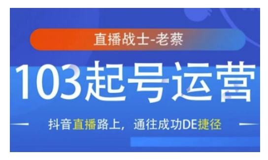 抖音直播103起号运营，抖音直播路上，通往成功DE捷径_中创网,自媒体短视频教学_网创项目_网络创业无忧资源网