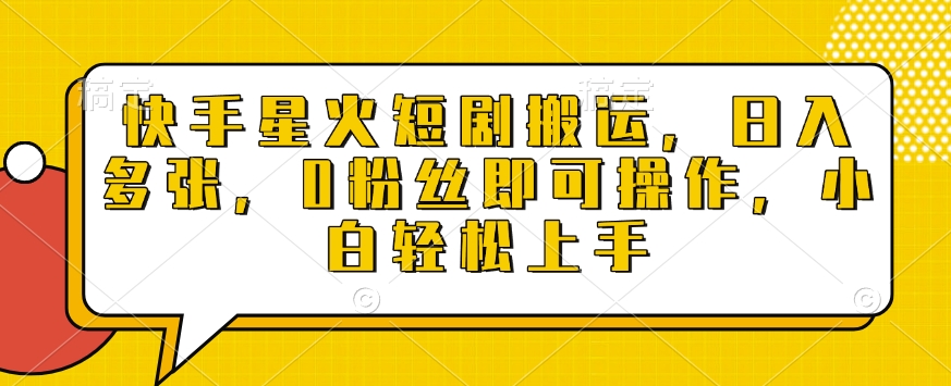 快手星火短剧搬运，日入多张，0粉丝即可操作，小白轻松上手【揭秘】_中创网,自媒体短视频教学_网创项目_网络创业无忧资源网
