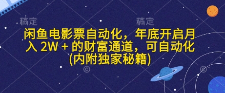 闲鱼电影票自动化，年底开启月入 2W + 的财富通道，可自动化(内附独家秘籍)_中创网,自媒体短视频教学_网创项目_网络创业无忧资源网