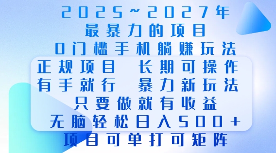 2025年最暴力0门槛手机项目，长期可操作，只要做当天就有收益，无脑轻松日入多张_中创网,自媒体短视频教学_网创项目_网络创业无忧资源网