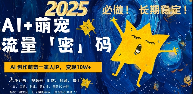 AI+萌宠一家人，小白3步上手，爆款率80%，每天十分钟，轻松AI变现萌宠搞钱，月入过W，变现太猛了_中创网,自媒体短视频教学_网创项目_网络创业无忧资源网