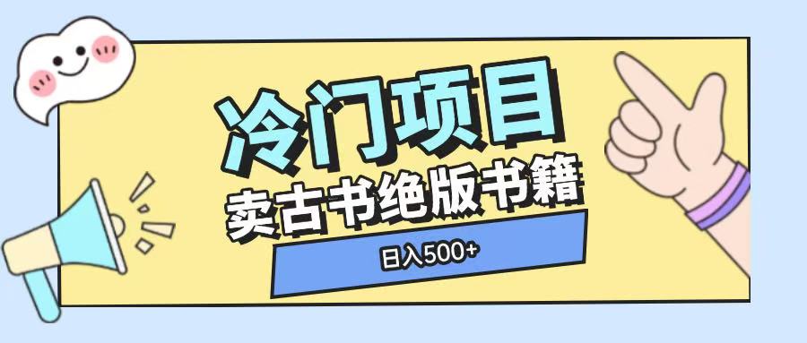 冷门项目，卖古书古籍玩法单视频即可收入大几张【揭秘】_中创网,自媒体短视频教学_网创项目_网络创业无忧资源网