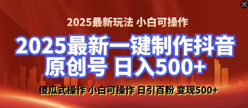 2025最新零基础制作100%过原创的美女抖音号，轻松日引百粉，后端转化日入5张_中创网,自媒体短视频教学_网创项目_网络创业无忧资源网