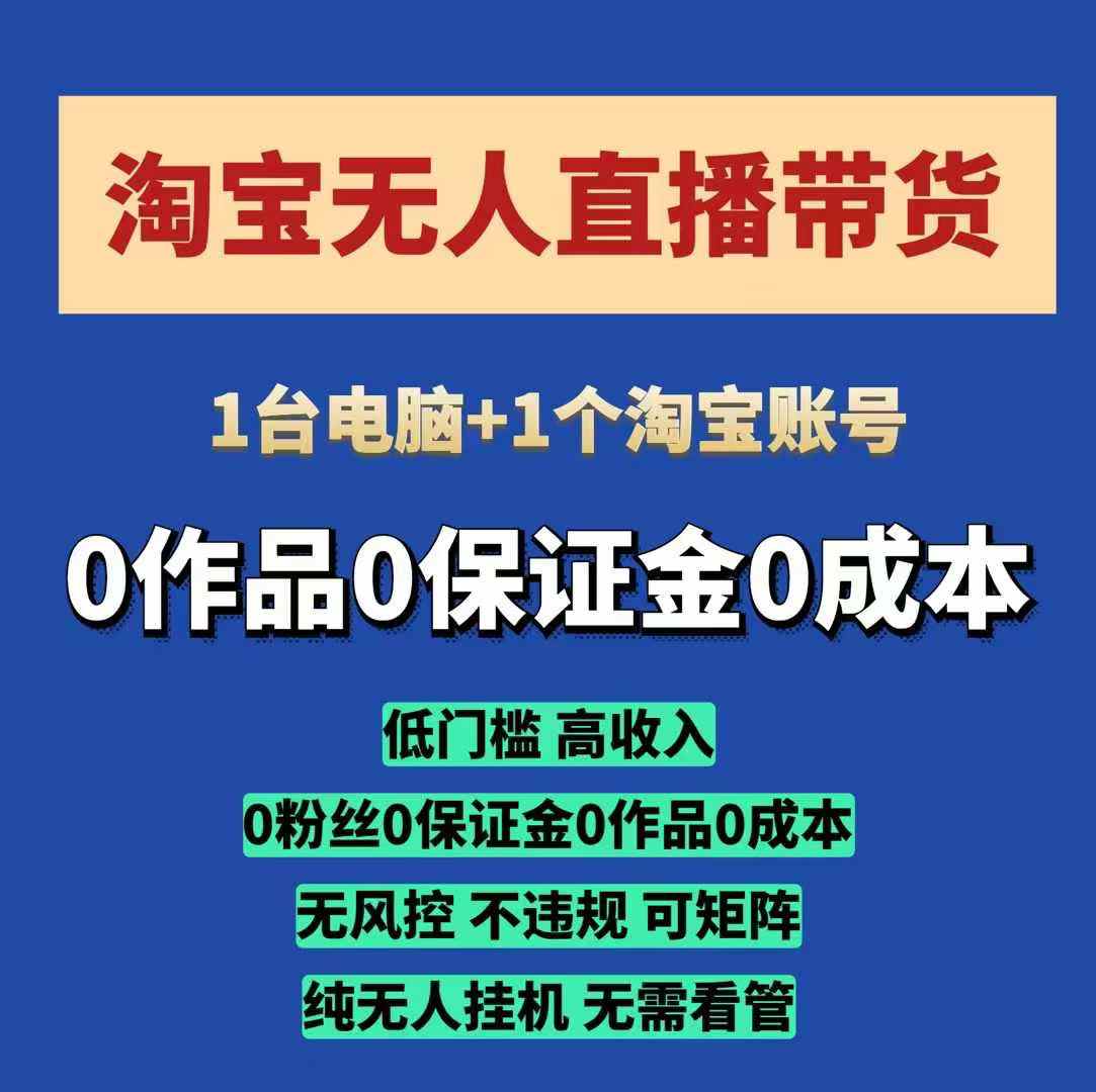 淘宝无人直播带货项目，纯无人挂JI，一台电脑，无需看管，开播即变现，低门槛 高收入_中创网,自媒体短视频教学_网创项目_网络创业无忧资源网
