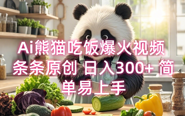 Ai熊猫吃饭爆火视频 条条原创 日入300+ 简单易上手_中创网,自媒体短视频教学_网创项目_网络创业无忧资源网