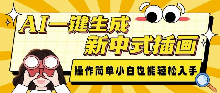 AI一键生成新中式插画， 操作简单，小白也能轻松入手_中创网,自媒体短视频教学_网创项目_网络创业无忧资源网