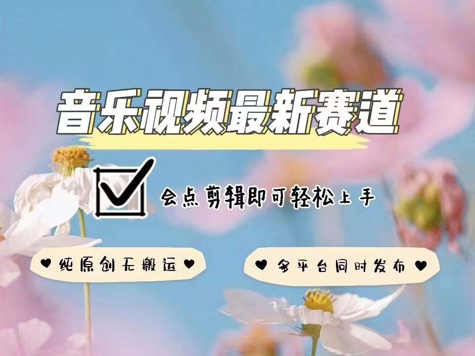 音乐视频赛道最新玩法，纯原创不违规，可所有平台同时发布，会点剪辑即可轻松拿捏_中创网,自媒体短视频教学_网创项目_网络创业无忧资源网