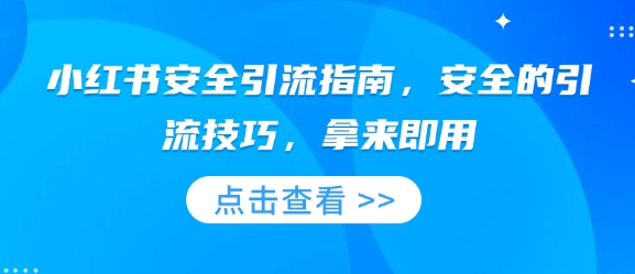 小红书安全引流指南，安全的引流技巧，拿来即用_中创网,自媒体短视频教学_网创项目_网络创业无忧资源网