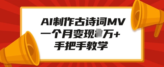 AI制作古诗词MV，一个月变现1W+，手把手教学_中创网,自媒体短视频教学_网创项目_网络创业无忧资源网