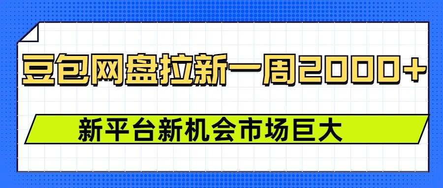 豆包网盘拉新，一周2k，新平台新机会_中创网,自媒体短视频教学_网创项目_网络创业无忧资源网