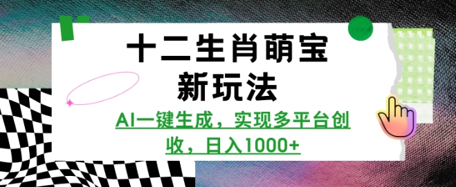 十二生肖萌宝新玩法，AI一键生成，实现多平台创收，日入多张_中创网,自媒体短视频教学_网创项目_网络创业无忧资源网