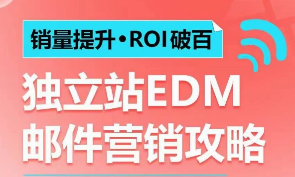 销量提升•ROI破百 独立站EDM邮件营销攻略，如何通过邮件营销每年获得100万美金销售额!_中创网,自媒体短视频教学_网创项目_网络创业无忧资源网