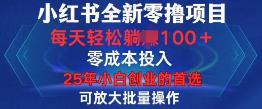 小红书全新纯零撸项目，只要有号就能玩，可放大批量操作，轻松日入100+【揭秘】_中创网,自媒体短视频教学_网创项目_网络创业无忧资源网