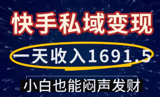 一天收入1691.5，快手私域变现，小白也能闷声发财_中创网,自媒体短视频教学_网创项目_网络创业无忧资源网