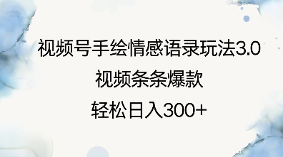 视频号手绘情感语录玩法3.0，视频条条爆款，轻松日入3张_中创网,自媒体短视频教学_网创项目_网络创业无忧资源网