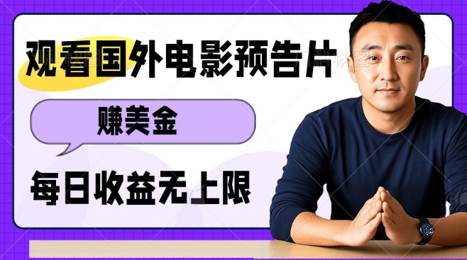 观看电影预告片挣美金，无脑操作多号单日收益无上限_中创网,自媒体短视频教学_网创项目_网络创业无忧资源网