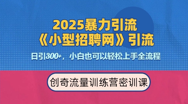 2025最新暴力引流方法，招聘平台一天引流300+，日变现多张，专业人士力荐_中创网,自媒体短视频教学_网创项目_网络创业无忧资源网