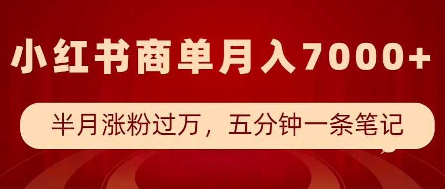 小红书商单最新玩法，半个月涨粉过万，五分钟一条笔记，月入7000+_中创网,自媒体短视频教学_网创项目_网络创业无忧资源网