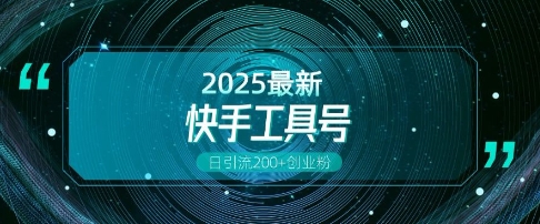 快手创业粉引流新玩法，工具号操作全解析，解锁创业粉变现多元玩法，日引200+_中创网,自媒体短视频教学_网创项目_网络创业无忧资源网